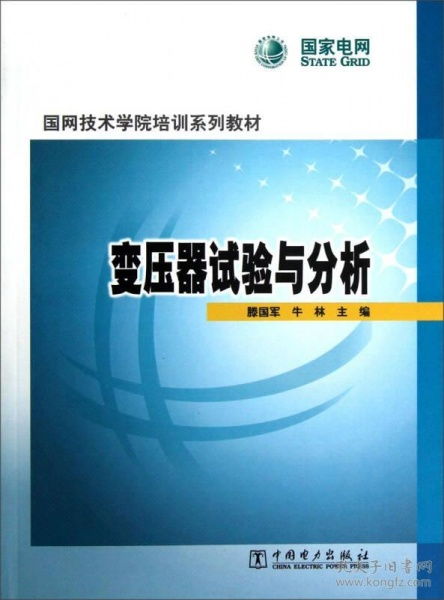 二手正版變壓器試驗與分析 滕國軍 牛林 中國電力出版社9787512330917 b